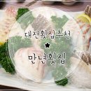 만년횟집