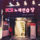 K2노래연습장 이미지