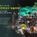 전주교구 성음악제- 124위 순교복자화전 축하 음악회 이미지