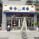 삼산마을회관 이미지