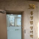 홍성범영어2관학원