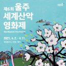 제6회 울주세계산악영화제 4월 2일부터 열흘간 열린다[마운틴저널] 이미지