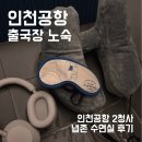 아싸리 라멘 | 인천공항 2터미널 노숙 출국장 수면실 냅존 후기 - 추석 명절 연휴 아침 출국 심사 혼잡도