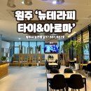 원주 무실동 마사지샵 ‘뉴테라피 타이&amp;아로마’ 내돈내산 후기(아로마 마사지 90분)