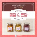 소새울약선차협동조합 | [펀딩 추천] 향기를 담은 꽃차, 꽃담 &amp; 온담