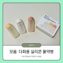플래티넘약국 | 아기상비약 필수템 아기약병 추천 모윰 실리콘 물약병 후기