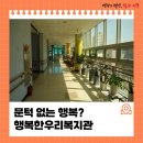 행복한우리복지관 | 문턱 없는 행복? 휠체어와 유모차도 자유로운 행복한우리복지관