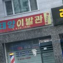 태양이발관 이미지