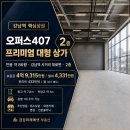 금강미래에셋공인중개사사무소 | 강남역 오퍼스407 2층 대형상가 임대[ 86평]·[높은 층고]·대로변 프리미엄 입지