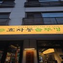 효자동솥뚜껑삼겹살 이미지