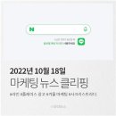 2022년 10월 18일 마케팅 뉴스 클리핑 - 라인, 플레이스 광고, 겨울 마케팅, 사크라스트라다