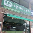 비봉로 | 화성 비봉 맛집 핏쩨리아 아도로 화덕피자 오픈런 내돈내산 솔직후기
