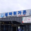 섬바위 가든 이미지