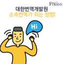 대한번역개발원 이미지