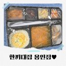 경기/용인시 한끼대접 용인점 용인직장인도시락 배달 후기