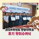 충청 축산 | 연암대학교 2024학년도 후기 학위수여식, 따뜻하게 마무리된 순간