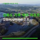 비앤에스푸드동양특수 | 강화도 가족 테마 리조트 강화씨사이드리조트 이용 요금과 주차 편의 정보