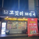 두정상가7길 | 천안 두정동 고깃집 고깃리88번지 삼겹살 맛집 회식 장소로 추천