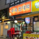 원조후곡빈대떡