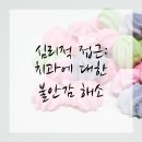 미지치과의원 | 치과, 이제 무섭지 않아요! 공포 극복 꿀팁