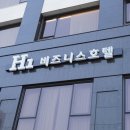 에이치원호텔 이미지