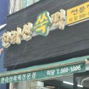 한라산쑥떡미당 이미지