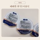 베베쿡 후기3단계 이유식, 7+7 혜택까지 꽉 찬 후기!