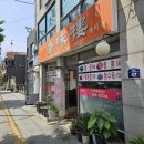 응암 향미루 - 은평구 주민들만 가는 노포 중식 맛집 [메뉴 , 가격 , 후기]