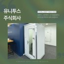 유니투스주식회사 이미지