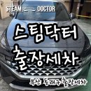 산타페 | 부산동래구출장세차 명륜동 원룸 산타페 스팀세차 후기 “이 정도까지 깨끗해집니다”