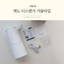 스마트워시 | 케노 디스펜서 거품타입 스마트한 자동핸드워시