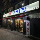 연탄생고기집 홍은점 | 홍은동 맛집_@연탄생고기집 홍은점 생목살&amp;항정살&amp;껍데기&amp;잔치국수&amp;소주