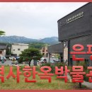 은평역사한옥박물관 이미지