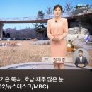 오늘자 mbc 뉴스데스크 날씨 이미지