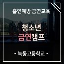 녹동고등학교 | [녹동고등학교] 청소년 금연캠프