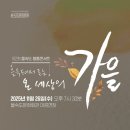 을숙도문화회관대공연장 | 2025 부산 사하구 을숙도 문화 회관 제102회 명품콘서트 '을숙도에서 듣는 온 세상의 가을'