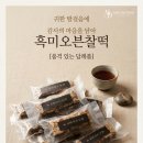 상주떡 | 부산 장례식답례떡 《명답》흑미오븐찰떡을 추천하는 이유? 상주님 리얼후기