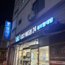 이지워시셀프빨래방전주 이미지