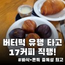 공주-17 | 요즘 핫한 버터떡 먹어봤어요｜공주17커피 솔직후기