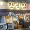 한판집 - 연수구 벚꽃로158번길 37 | 한판집