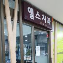 엘스약국 이미지