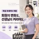 [김포시] 고촌 핏 체인지 인수인계 8명이상 대기중 (여자 트레이너 선생님)미들,마감/파트타임 모집합니다 (월주차 제공됩니다) 이미지