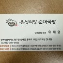 유성식당 | 삼례 유성식당 순대국밥 내돈내산 후기 블루리본 13개 N번째 방문