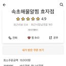 속초해물알찜 이미지