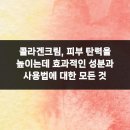 리프업의원 | 콜라겐크림, 피부 탄력을 높이는데 효과적인 성분과 사용법에 대한 모든 것