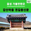 권길충신문 및 묘소 | 음성 가볼만한곳-갑산마을 권길충신문