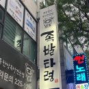 족발타령 | [삼천동 찐 족발 맛집]삼천동 족발 대장 족발타령 후기