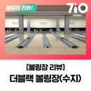 남영골프랜드 | [리뷰]더블랙볼링장(수지) / 볼링장리뷰 / 후기 / 시설 / 주차 / 가격 / 칠텐