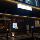 이치류 | 안산 고잔동 양고기 맛집 이치류 방문후기(회식장소 추천)