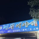 신어부이야기 | [안산] 본오동 신어부이야기_9월 제철 새우소금구이 45,000원, 참소라숙회까지 소주 도둑